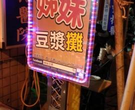 [菜單MENU] 姊妹豆漿攤 --- 台南.宵夜.點心.冷熱飲.名店