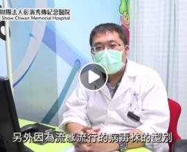 幼兒打流感疫苗~應該打嗎? 副作用為何? 打了就不會感冒? 需要打幾劑? --  彰濱秀傳小兒科 張日錦醫師 4價 流感疫苗