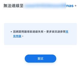 synology quickconnect 突然失效?!，可以注意設定是否還在