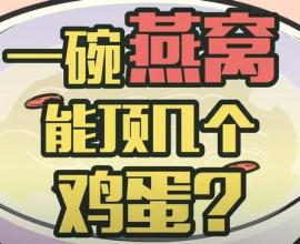 燕窩的營養價值? - CP值很低 最好別吃 賽雷