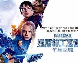 [轉貼][電影心得] 無雷《星際特工瓦雷諾：千星之城》觀後感，給未看的人參考～
