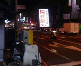 [台中][美食][臭豆腐][推薦]在菩提醫院旁邊的老字號臭豆腐