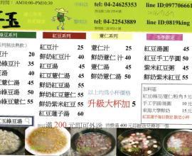 [台中][西屯][MENU菜單]紅玉綠豆湯 --- 綠豆.紅豆.薏仁.湯圓(2016年07月27日)