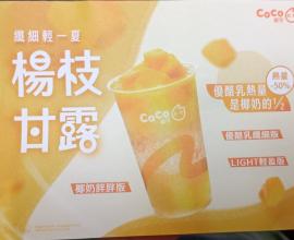 [菜單MENU] CoCo都可 - 新竹 價格 冬瓜露 老牌子 椰奶 芒果 珍珠 西米露 金桔