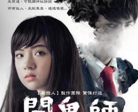 [轉貼][電影][心得]有雷 聞鬼師