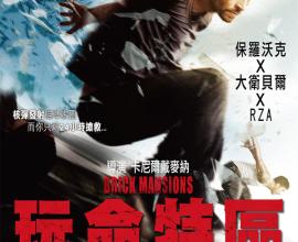 [電影][心得][2014]玩命特區看完後的觀後感想(大雷)