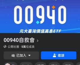 [投資詐騙] 詐騙不覺得自己有錯，為什麼? - 臉書社團詐騙 00940