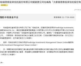 [轉貼]【公告】柏瑞證券投資信託股份有限公司擬變更公司名稱為「大都會證券投資信託股份有限公司」