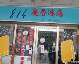 [菜單MENU] 814麗香冰店 - 新竹 美食 推薦 北區  冰棒 伴手禮 城隍廟 老店