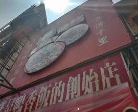 [菜單MENU] 廟口鴨香飯 --- 新竹 中山路 城隍廟 老店