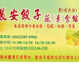 [菜單MENU][台中.南區.素食] 晨安餃子 蔬(素)食館 --- 手工蔬食水餃.蔬菜水餃