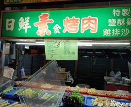 [菜單MENU] 日鮮 素食烤肉 - 台中 素食 烤肉 串燒 價格 忠孝夜市