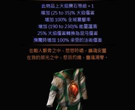[POE][流亡黯道]請問一下關於火衣的貧魔被法術增加傷害