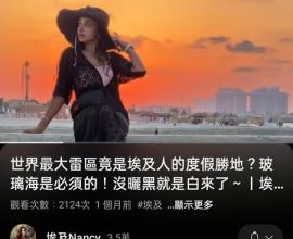 [推薦影片] 埃及人的渡假勝地? 台灣以前的基督教排毒教父? 為什麼沒有炸鴨? Sora AI 到底效果如何? 媽祖信仰的源頭? - youtube 影片推薦 最近看的影片