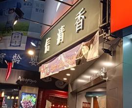 [菜單MENU] 信清香 冬片仔烏龍 - 台中 價格 大里 大買家 芝士 奶蓋