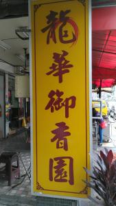 [台中西區][DM菜單][素食][推薦]龍華御香園 --- 好吃的素食料理