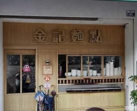 [菜單MENU] 金記麵點 - 台中 大里 中興路 麻醬麵 餛飩麵 紅油炒手 豬油拌飯
