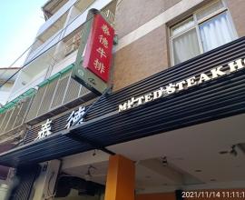 [菜單MENU] 泰德牛排 - 台中 向上市場 火焰牛排 平價 台式