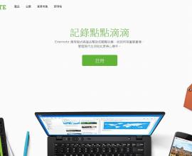 [筆記][記事本][免費]EVERNOTE真的很好用