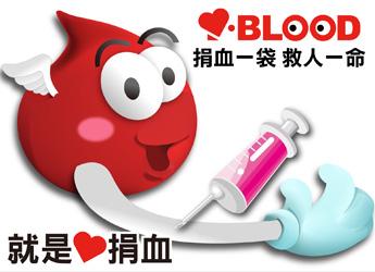 捐血