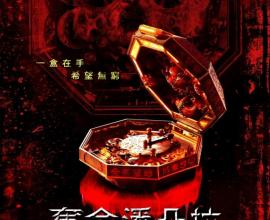 [轉貼][電影.心得]<吐槽有雷> 奪命潘朵拉-死法無極限?狂輸絕命終結站
