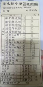 清水排骨麵