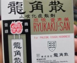 [價格][台中]龍角散!