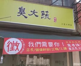 [菜單MENU] 臭大蔬 - 台中 素食 價格 臭豆腐 烤餅