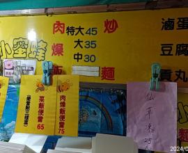 [菜單MENU] 一中街 小蜜蜂炒麵 - 老牌 在地 台中 回憶 CP值