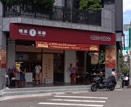 [菜單MENU] 檜來米糕 - 台中 米糕 中國醫 肉燥飯 香腸