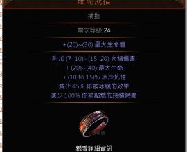 [POE]關於 沸血 珊瑚戒指 與正義之火