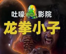 龍拳小子 The Last Dragon - AI科技 日本軍國主義 李小龍 忍者 原力 眾多要素的搞笑電影 吐嚎