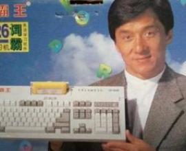 時間改變一個人? 或許原本就沒變過 -- 成龍代言趣事.叉雞