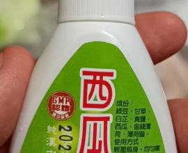 奇妙的西瓜霜 - 到底有沒有用?