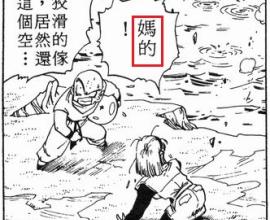 [轉貼][漫畫][心得]七龍珠：漫畫裡最愛說「媽der」的角色