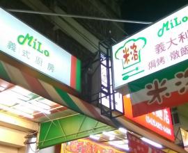 [台中義式餐廳][大里][菜單MENU] 米洛 MiLo 義式廚房 --- 焗烤.頓飯.炸物(2016年07月27日)