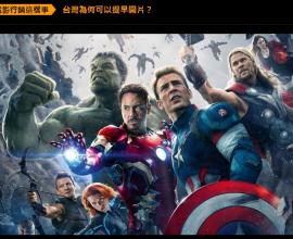 [電影]台灣為什麼可以提早上映？這個說法比較正確