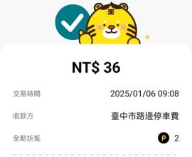[生活心得] 繳停車費? 用這個APP繳很方便! 使用方法說明