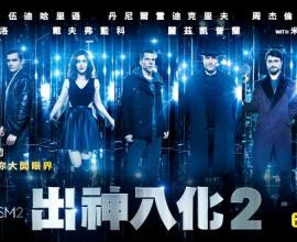 [電影心得]出神入化2 Now You See Me 2 ---- 麻瓜版的哈利波特 與 超酷周董