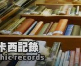 阿卡西記錄 與 阿賴耶識 - 本體一致,但是角度頻率不同造就了分別差異