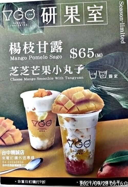 [菜單MENU] 研果室 YANGUO YGO LAB JUICE&TEA 台中 價格 水果茶 打卡 潮流 符號 台中阿任的Joomla3網站