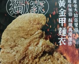 [菜單MENU] 厚老大Chunky Boss - 脆皮 雞排 一中 蝦餅 厚皮