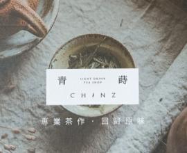 [菜單MENU] 青蒔 CHINZ - 價格 台中 玄米 甘蔗 羅勒子 芭樂檸檬