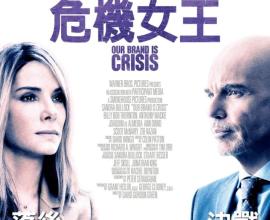 [電影][心得]危機女王 Our Brand Is Crisis -- 被仇恨蒙蔽的良心