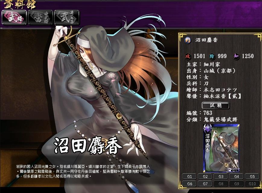 [WEB][鬼武者魂][編號00763]沼田麝香