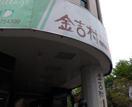 [菜單MENU] 金吉村 早午餐 --- 台中.大里.早餐.立新