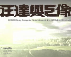 [PS3][遊戲]汪達與巨像-為了妳，一切付出都值得。