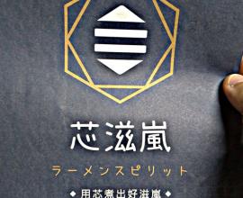[菜單MENU] 芯滋嵐拉麵 --- 台中 大里 益民路 拉麵 平價 美味 飽足 糖心蛋 炸物 日式