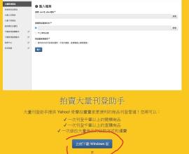[拍賣.露天.匯出] 如何「下載露天拍賣」商品？