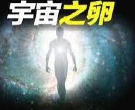 [推薦] 所有人是一體? 生命的意義是什麼? - 宇宙之卵 曉涵哥來了